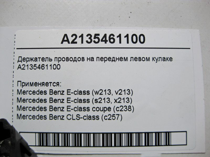 Mercedes-Benz  A2135461100 Утримувач електропроводів на передньому лівому кулаку E-Class W213 C238 CLS C257 Одесса - изображение 4