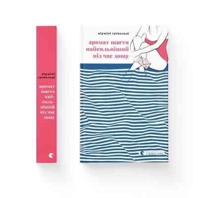 Книга Аромат щастя найсильніший під час дощу - Віржіні Ґрімальді Видавництво Старого Лева (9789664482674) Винница