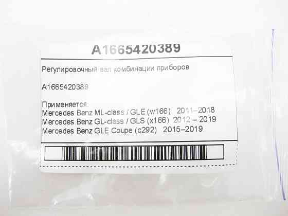 Mercedes-Benz  A1665420389 Регулювальний вал комбінації приладів G-class W463 ML/GLE W166 GL/GLS X166 GLE Coupe C292 Одеса