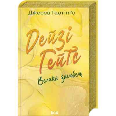 Книга Дейзі Гейтс. Велика загибель. Книга 4 - Джесса Гастінґс КСД (9786171512047) Вінниця