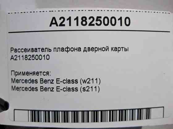 Mercedes-Benz  A2118250010 Розсіювач плафона дверної картки E-class S211 E-class W211 Одесса