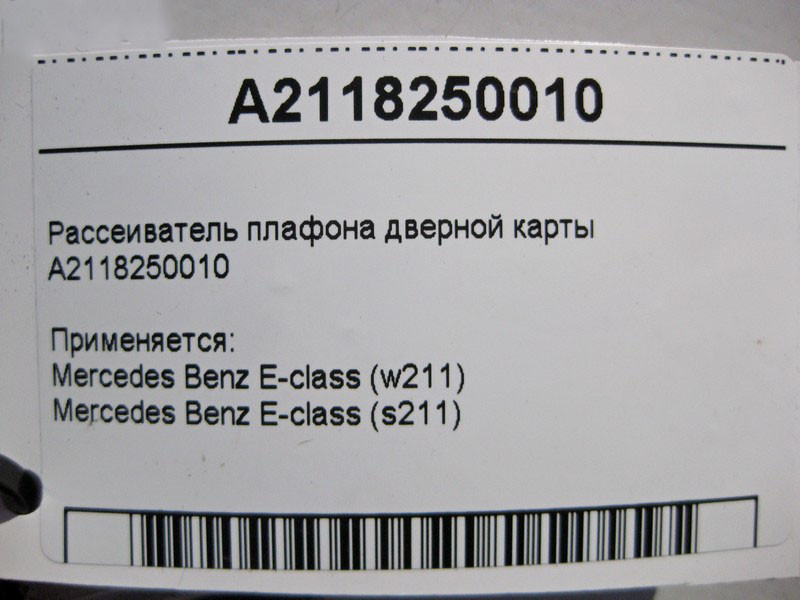 Mercedes-Benz  A2118250010 Розсіювач плафона дверної картки E-class S211 E-class W211 Одесса - изображение 3