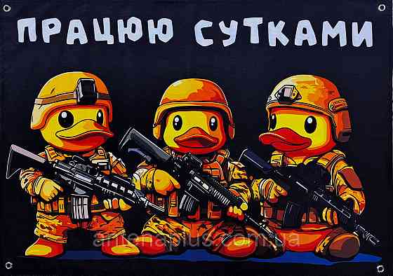 «Работаю сутками» баннер 600х900 мм Киев