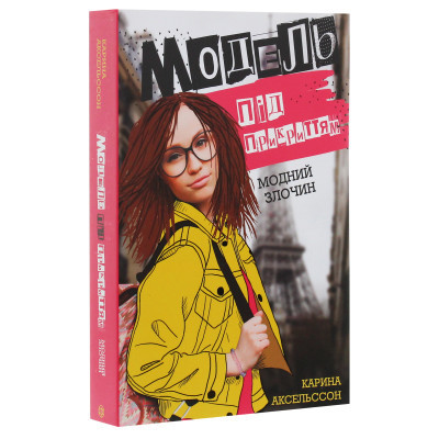 Книга Модель під прикриттям. Модний злочин - Каріна Аксельссон Жорж (9786177579808) Вінниця - фото 9