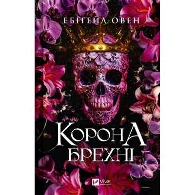 Книга Корона брехні - Ебіґейл Овен Vivat (9786171706491) Вінниця