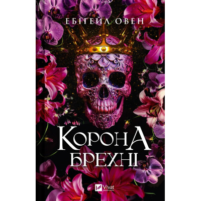 Книга Корона брехні - Ебіґейл Овен Vivat (9786171706491) Вінниця - фото 1