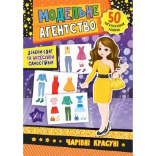 Книга Модельне агентство. Чарівні красуні, шт Київ - фото 1