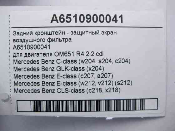 Mercedes-Benz  A6510900041 Задній кронштейн - захисний екран повітряного фільтра двигуна OM651 R4 2.2 cdi E-Class W212 C-Class W204 Одеса