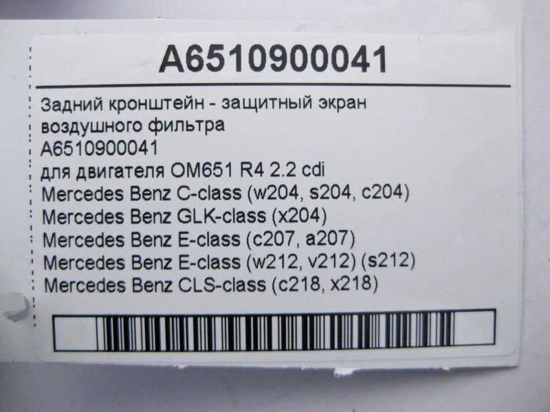 Mercedes-Benz  A6510900041 Задній кронштейн - захисний екран повітряного фільтра двигуна OM651 R4 2.2 cdi E-Class W212 C-Class W204 Одесса - изображение 4