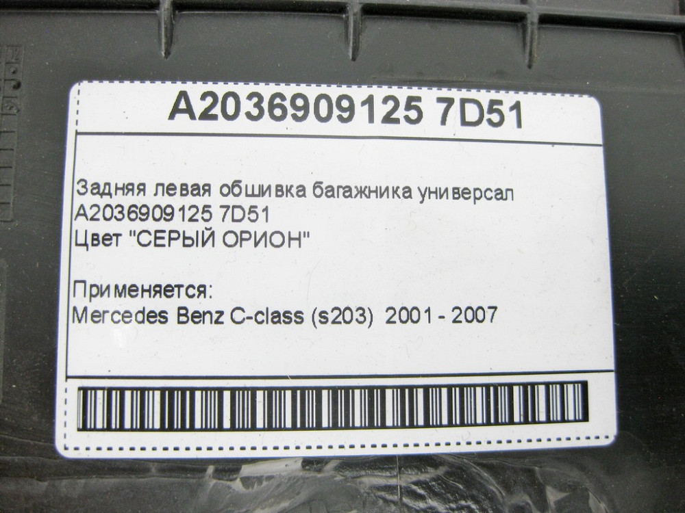 Mercedes-Benz  A2036909125 7D51 Задня ліва обшивка багажника сіра C-Class S203 універсал Одеса - фото 10