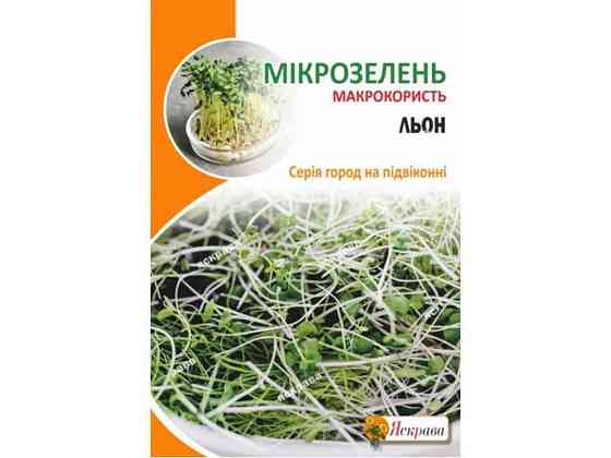 Лен Семена микрозеленые органический макси (10 пачек) 30г ТМ ЯСКРАВА Киев