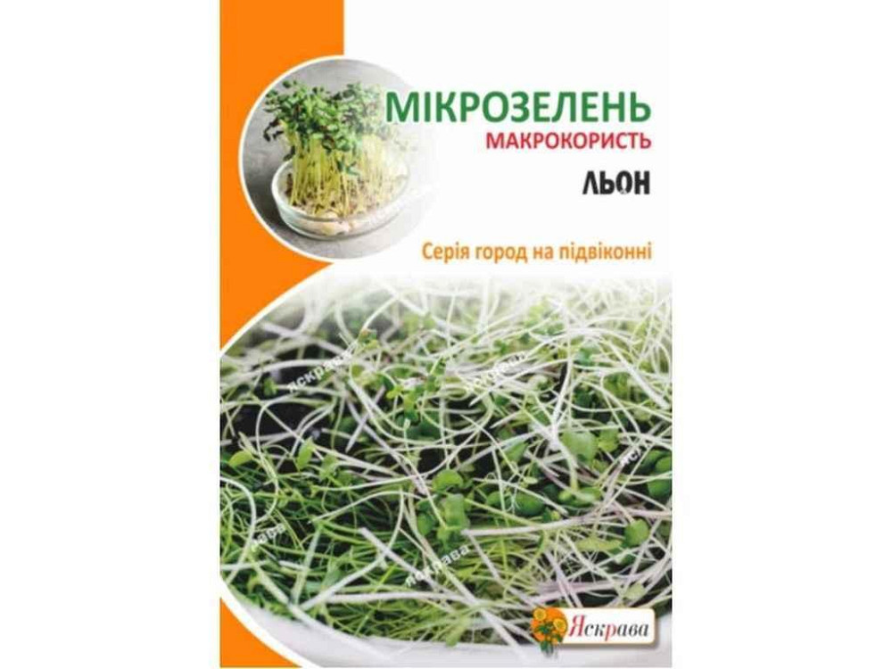 Лен Семена микрозеленые органический макси (10 пачек) 30г ТМ ЯСКРАВА Киев - изображение 1