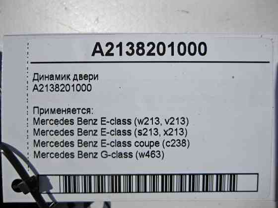 Mercedes-Benz  A2138201000 Аудіо динамік дверей E-Class W213 C238 G-Class W463 Одеса