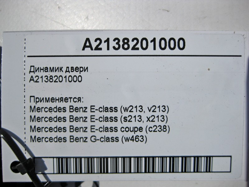 Mercedes-Benz  A2138201000 Аудіо динамік дверей E-Class W213 C238 G-Class W463 Одеса - фото 4