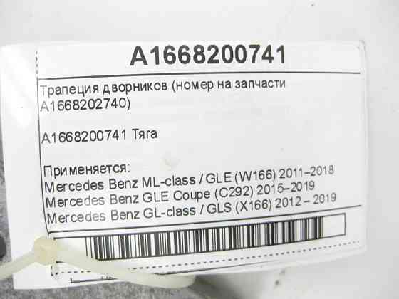 Mercedes-Benz  A1668200741 Механізм склоочисника ML/GLE W166 GLE Coupe C292 GL/GLS X166 Одесса