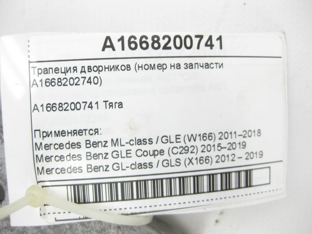 Mercedes-Benz  A1668200741 Механізм склоочисника ML/GLE W166 GLE Coupe C292 GL/GLS X166 Одесса - изображение 6