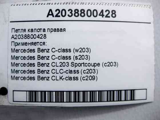 Mercedes-Benz  A2038800428 Петля капота права C-Class W203 CLC CL203 Sportcoupe C203 CLK C209 Одеса