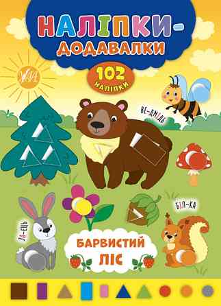 Книжка: Наліпки-додавалки. Барвистий ліс, шт Киев