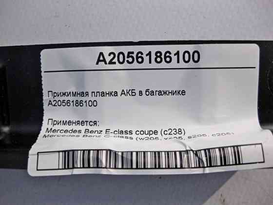 Mercedes-Benz  A2056186100 Притискна планка АКБ у багажнику C-Class W205 E-Class Coupe C238 Одеса