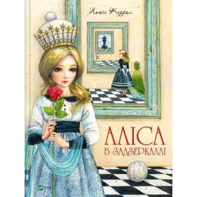 Книга Аліса в Задзеркаллі - Льюїс Керролл Vivat (9789669422835) Вінниця