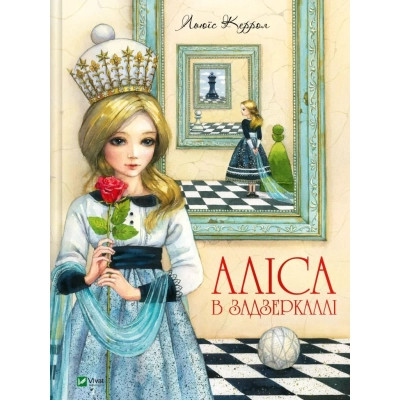 Книга Аліса в Задзеркаллі - Льюїс Керролл Vivat (9789669422835) Вінниця - фото 1
