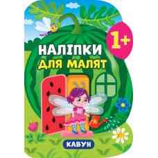 Книга Наліпки для малят. Кавун, шт Киев
