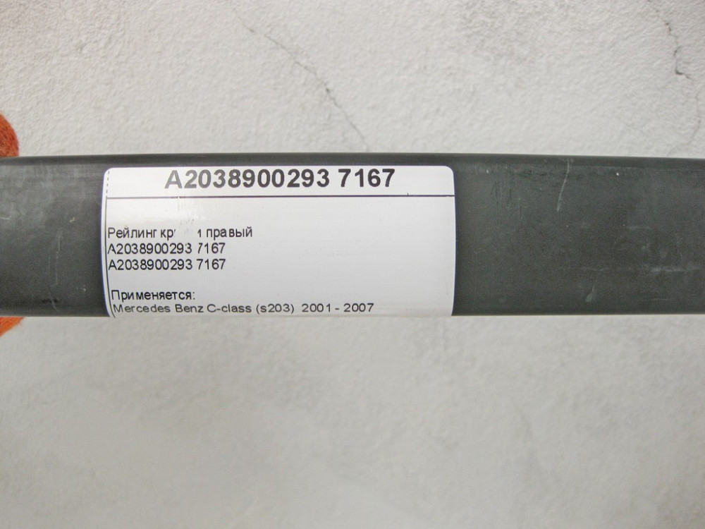 Mercedes-Benz  A2038900293 7167 Рейлінг даху правий C-Class S203 універсал Одесса - изображение 10