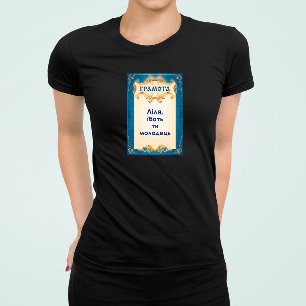 Футболка жіноча Stedman з принтом Ліля ти молодець Лілія Чорний S Київ - фото 1