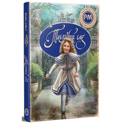 Книга Таємний сад - Френсіс Бернет Видавництво РМ (9786178512668) Винница - изображение 1