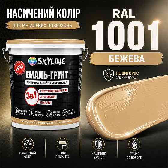Емаль-ґрунт 3 в 1 SkyLine RAL 1001 Бежева — антикорозійна акрил-поліуретанова матова фарба по металу та іржі без запаху, 12 кг Харків