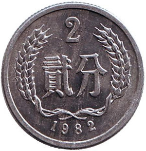 Монета 2 фыня. 1982,87 год. Китайская Народная Республика. (БС) Полтава - изображение 1