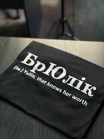 Футболка БрЮлік (ім.) Yuliia, that knows her warth Чернівці