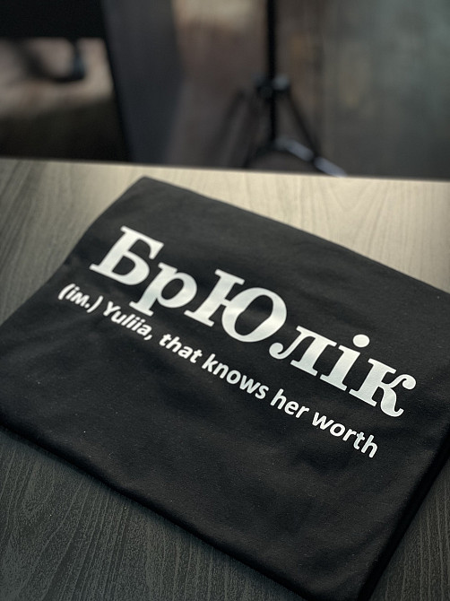 Футболка БрЮлік (ім.) Yuliia, that knows her warth Чернівці - фото 3