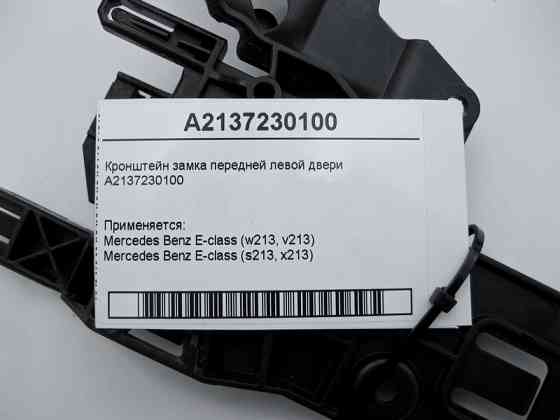 Mercedes-Benz  A2137230100 Кронштейн замка передніх лівих дверей E-Class W213 Одеса