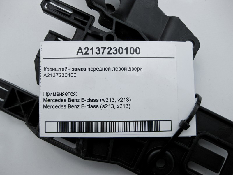 Mercedes-Benz  A2137230100 Кронштейн замка передніх лівих дверей E-Class W213 Одеса - фото 4