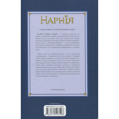 Книга Хроніки Нарнії. Остання битва. Книга 7 - Клайв Стейплз Льюїс КСД (9786171513198) Вінниця - фото 2