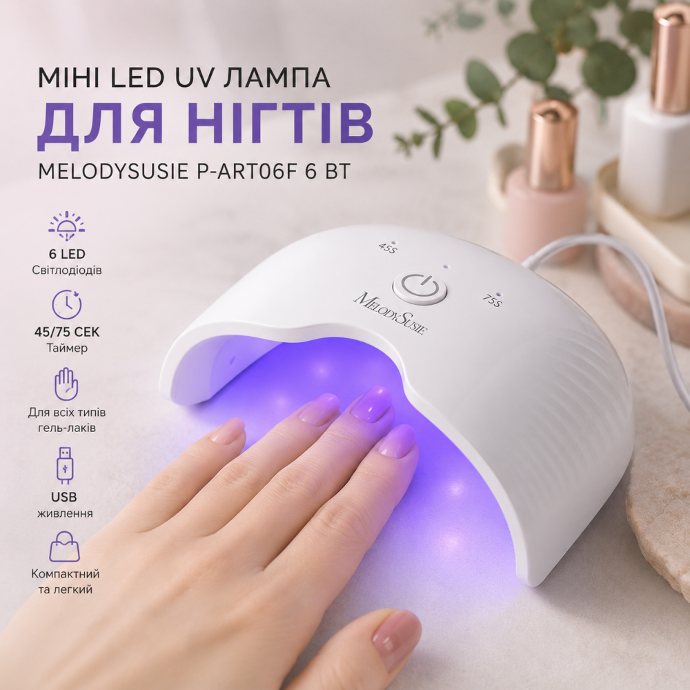 Міні LED UV лампа для нігтів MelodySusie P-ART06F 6 Вт, сушарка для гель-лаку, 6 LED, таймер 45/75 с, USB Київ - фото 8