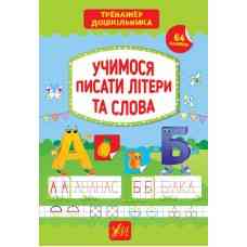 Книга Тренажер дошкільника.Учимося писати літери та слова, шт Київ