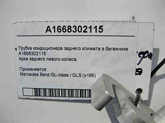 Mercedes-Benz  A1668302115 Трубка кондиціонера заднього клімату в багажнику GL X166 Одесса