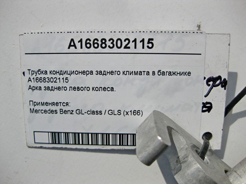 Mercedes-Benz  A1668302115 Трубка кондиціонера заднього клімату в багажнику GL X166 Одесса - изображение 6