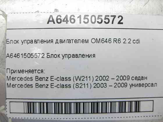 Mercedes-Benz  A6461505572 Блок керування двигуном OM646 R6 2.2 cdi E-class W211 E-class S211 Одеса