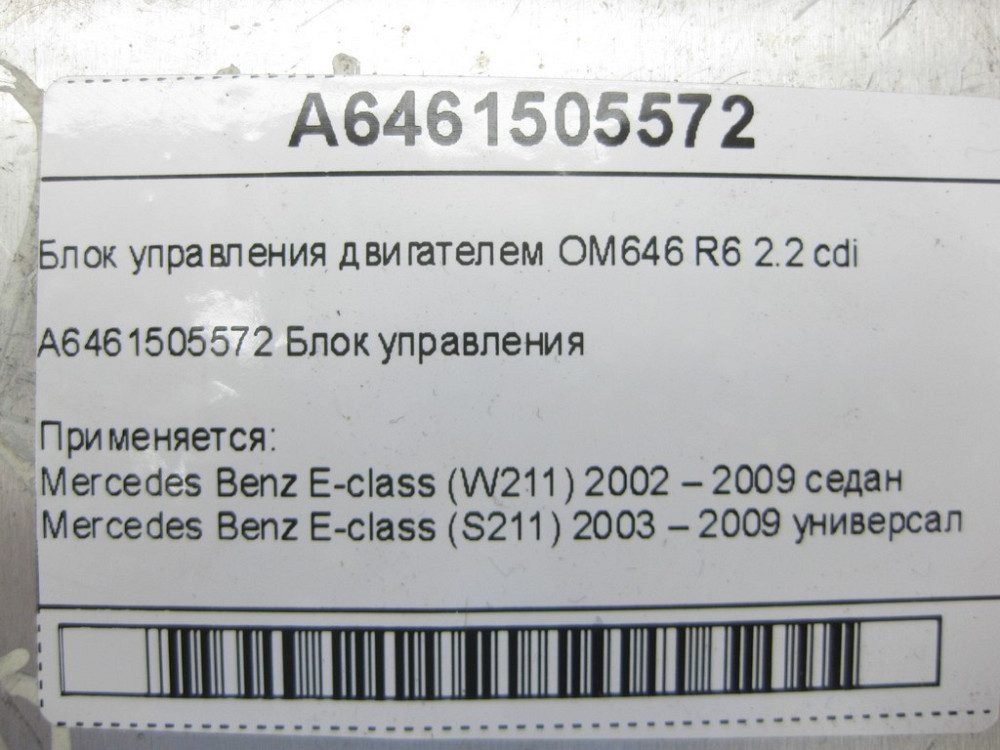 Mercedes-Benz  A6461505572 Блок керування двигуном OM646 R6 2.2 cdi E-class W211 E-class S211 Одеса - фото 6