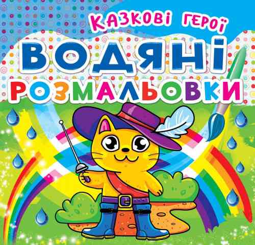 Книга "Водяні розмальовки. Казкові герої" , шт Київ
