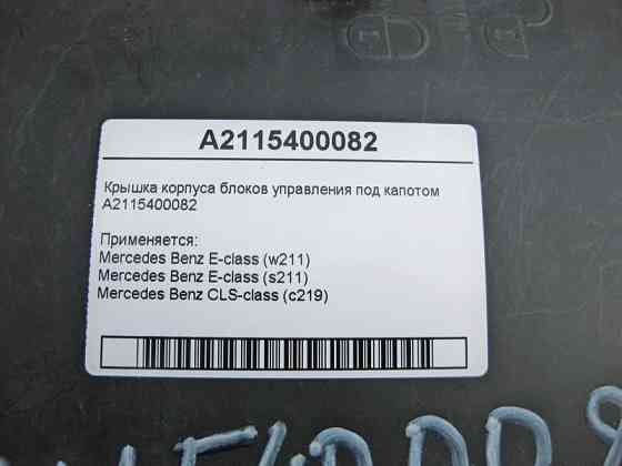 Mercedes-Benz  A2115400082 Кришка корпусу блоків керування під капотом E-Class W211 Одеса
