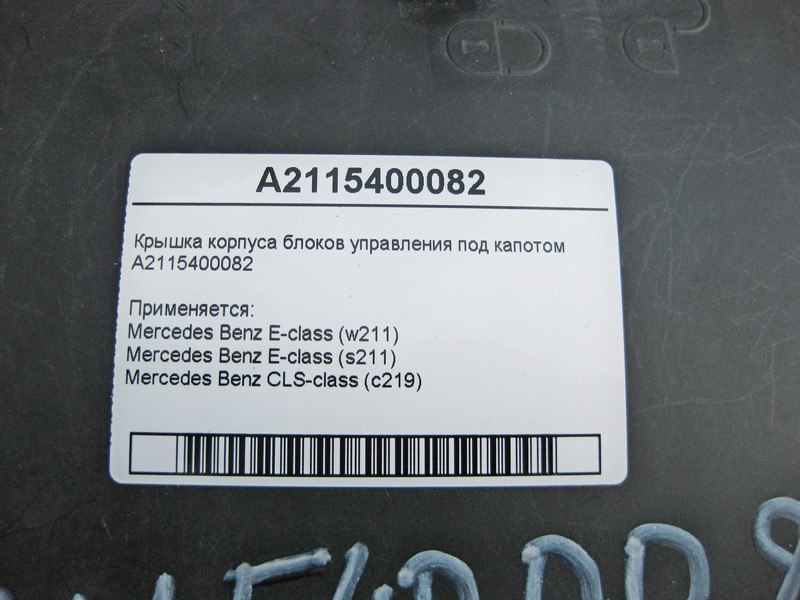 Mercedes-Benz  A2115400082 Кришка корпусу блоків керування під капотом E-Class W211 Одеса - фото 4