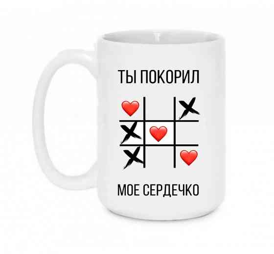 Кружка Ти підкорив моє серце 420 мл Вінниця