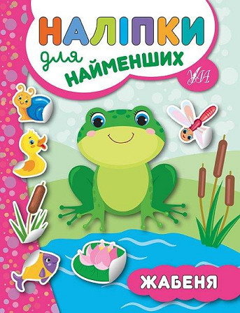Книжка: Наліпки для найменших. Жабеня, шт Київ - фото 1