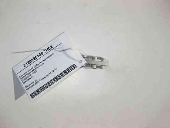 Mercedes-Benz  A2136925100 7H52 З'єднувальна скоба накладки заднього лівого ременя Одеса