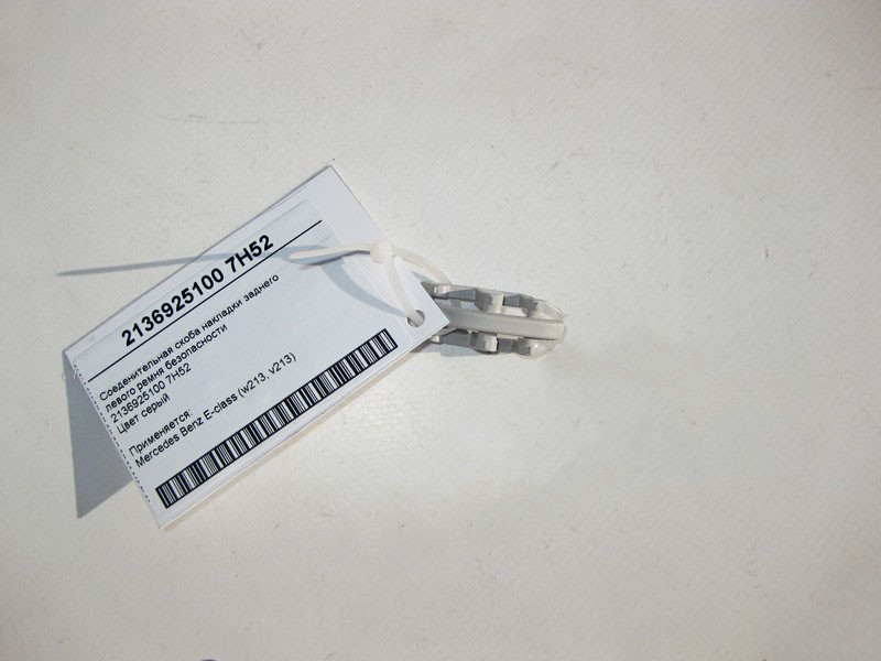 Mercedes-Benz  A2136925100 7H52 З'єднувальна скоба накладки заднього лівого ременя Одеса - фото 1