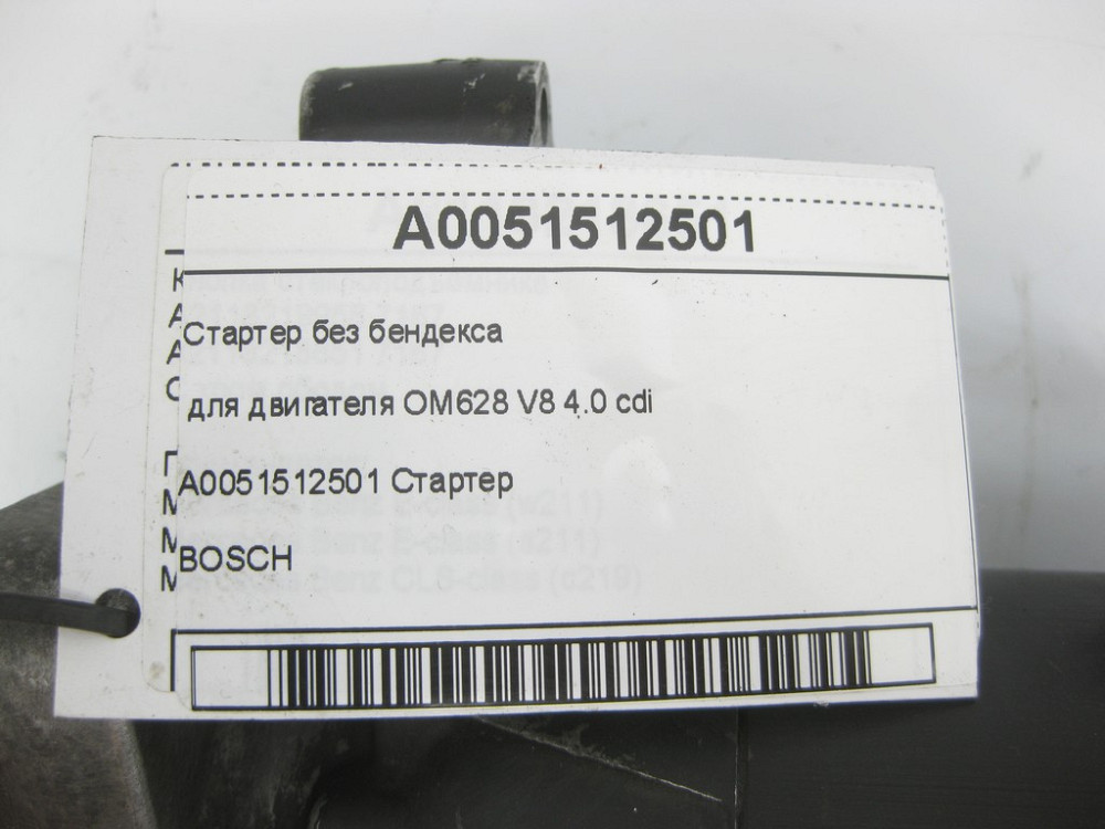 Mercedes-Benz  A0051512501 Стартер без бендексу для двигуна OM628 V8 4.0 cdi E-class W211 S-class short W220 G-class W463 ML W163 S-class long V220 Одеса - фото 6